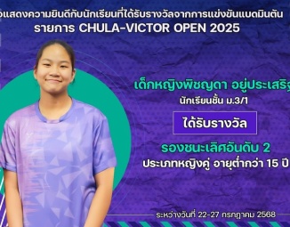 <strong>Read more about</strong><br />ขอแสดงความยินดีกับนักเรียนที่ได้รับรางวัลจากการแข่งขันแบดมินตัน CHULA-VICTOR OPEN 2025 ขอแสดงความยินดีกับนักเรียนที่ได้รับรางวัลจากการแข่งขันแบดมินตัน CHULA-VICTOR OPEN 2025